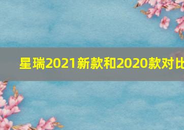 星瑞2021新款和2020款对比