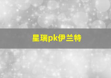 星瑞pk伊兰特