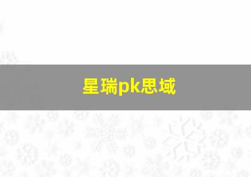 星瑞pk思域