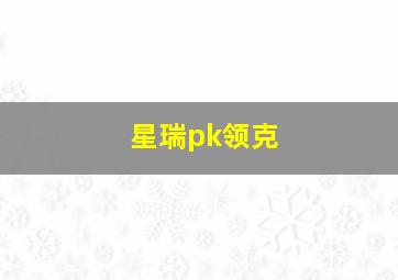 星瑞pk领克