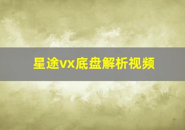 星途vx底盘解析视频