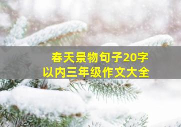 春天景物句子20字以内三年级作文大全