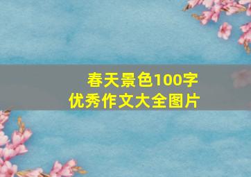 春天景色100字优秀作文大全图片