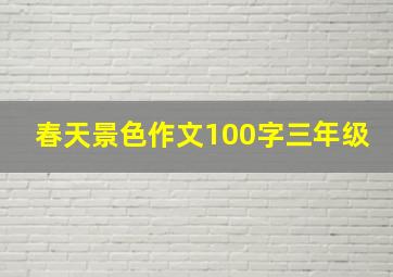 春天景色作文100字三年级