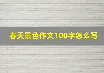 春天景色作文100字怎么写