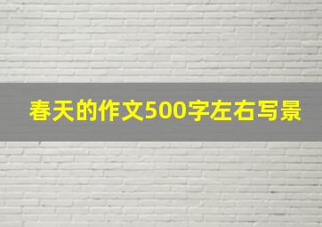 春天的作文500字左右写景