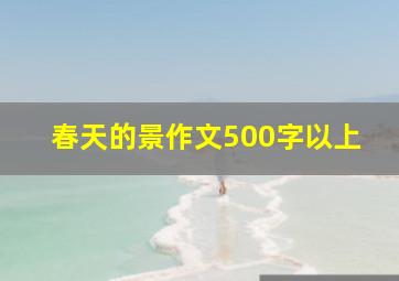 春天的景作文500字以上