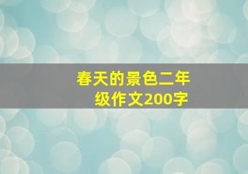 春天的景色二年级作文200字