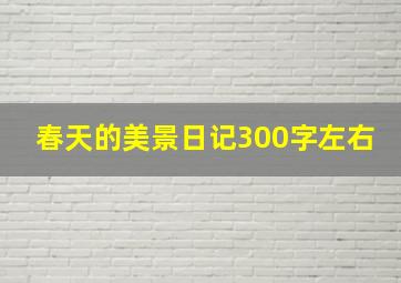 春天的美景日记300字左右