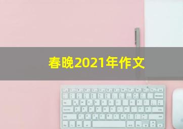 春晚2021年作文