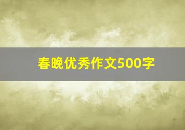 春晚优秀作文500字