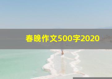 春晚作文500字2020