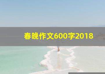 春晚作文600字2018