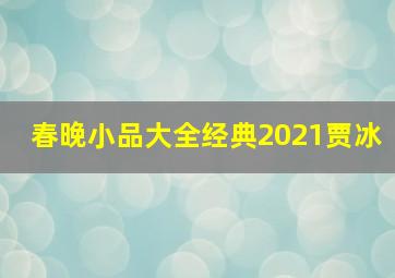 春晚小品大全经典2021贾冰