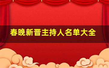 春晚新晋主持人名单大全