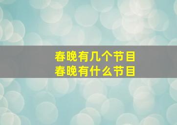 春晚有几个节目春晚有什么节目