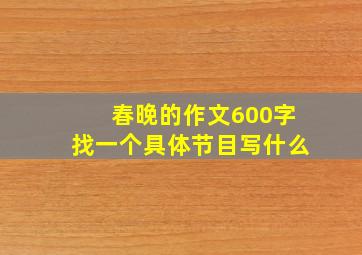 春晚的作文600字找一个具体节目写什么