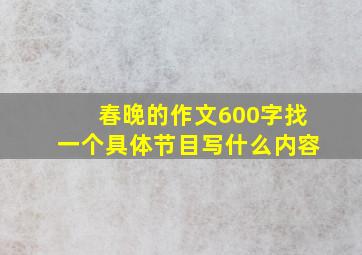 春晚的作文600字找一个具体节目写什么内容