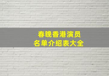 春晚香港演员名单介绍表大全