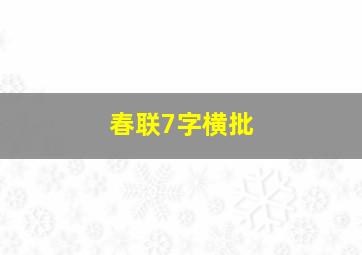 春联7字横批