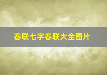 春联七字春联大全图片