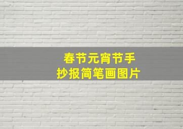 春节元宵节手抄报简笔画图片