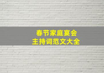 春节家庭宴会主持词范文大全