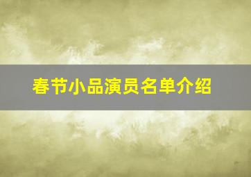 春节小品演员名单介绍