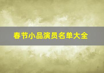 春节小品演员名单大全