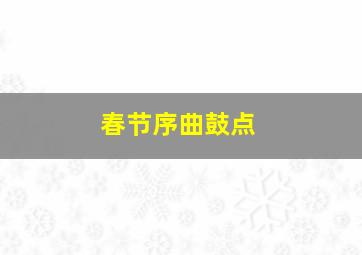 春节序曲鼓点