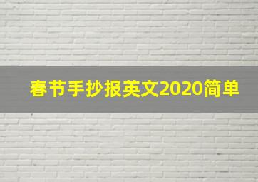 春节手抄报英文2020简单