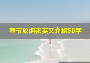 春节放烟花英文介绍50字