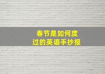 春节是如何度过的英语手抄报