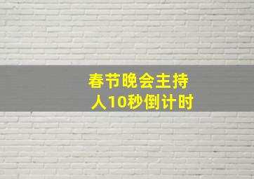 春节晚会主持人10秒倒计时