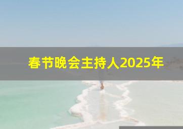 春节晚会主持人2025年