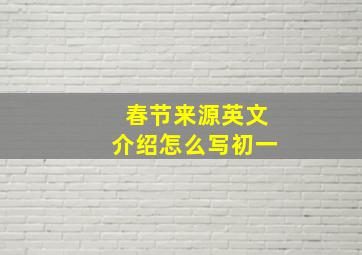 春节来源英文介绍怎么写初一