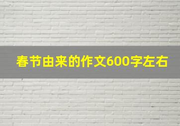 春节由来的作文600字左右