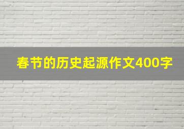 春节的历史起源作文400字