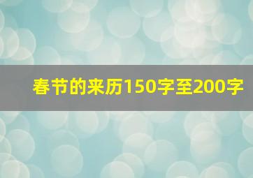 春节的来历150字至200字