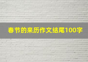 春节的来历作文结尾100字