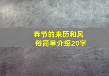 春节的来历和风俗简单介绍20字