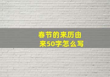 春节的来历由来50字怎么写