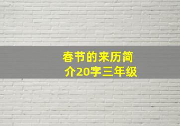 春节的来历简介20字三年级