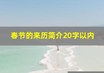 春节的来历简介20字以内