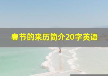 春节的来历简介20字英语