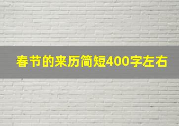 春节的来历简短400字左右