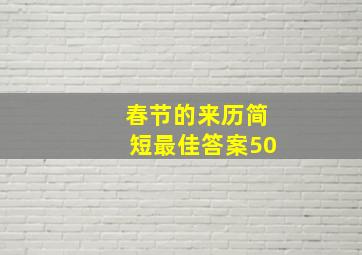 春节的来历简短最佳答案50