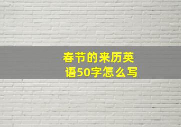 春节的来历英语50字怎么写