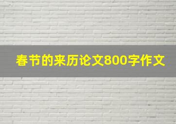 春节的来历论文800字作文