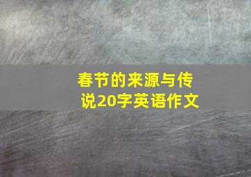 春节的来源与传说20字英语作文